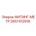 2657412918 ФИТИНГ-МЕТР Epiroc