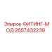 2657432239 ФИТИНГ-МОД Epiroc