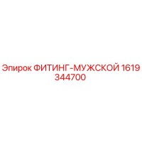 1619344700 ФИТИНГ-МУЖСКОЙ Epiroc