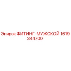 1619344700 ФИТИНГ-МУЖСКОЙ Epiroc