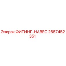 2657452351 ФИТИНГ-НАВЕС Epiroc