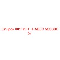 58330057 ФИТИНГ-НАВЕС Epiroc