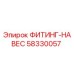 58330057 ФИТИНГ-НАВЕС Epiroc
