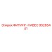95285441 ФИТИНГ-НАВЕС Epiroc