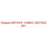 2657452351 ФИТИНГ-НАВЕС Epiroc