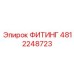 4812248723 ФИТИНГ Epiroc