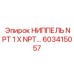 603415057 НИППЕЛЬ NPT 1 X NPT Epiroc