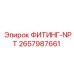2657987661 ФИТИНГ-NPT Epiroc