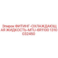 1310032450 ФИТИНГ-ОХЛАЖДАЮЩАЯ ЖИДКОСТЬ-MTU-6R1100 Epiroc