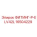 16504229 ФИТИНГ-P-ELV42L Epiroc