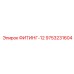 9753231604 ФИТИНГ-12 Epiroc