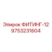 9753231604 ФИТИНГ-12 Epiroc
