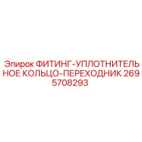 2695708293 ФИТИНГ-УПЛОТНИТЕЛЬНОЕ КОЛЬЦО-ПЕРЕХОДНИК Epiroc