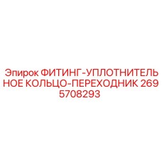2695708293 ФИТИНГ-УПЛОТНИТЕЛЬНОЕ КОЛЬЦО-ПЕРЕХОДНИК Epiroc