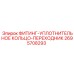 2695708293 ФИТИНГ-УПЛОТНИТЕЛЬНОЕ КОЛЬЦО-ПЕРЕХОДНИК Epiroc
