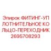 2695708293 ФИТИНГ-УПЛОТНИТЕЛЬНОЕ КОЛЬЦО-ПЕРЕХОДНИК Epiroc