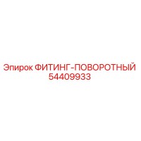 54409933 ФИТИНГ-ПОВОРОТНЫЙ Epiroc