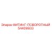 54409933 ФИТИНГ-ПОВОРОТНЫЙ Epiroc