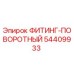 54409933 ФИТИНГ-ПОВОРОТНЫЙ Epiroc