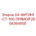 2658384655 04-ФИТИНГ-CT-100-ПРЯМОЙ Epiroc