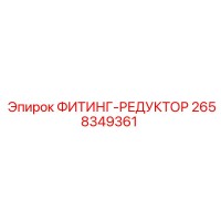 2658349361 ФИТИНГ-РЕДУКТОР Epiroc