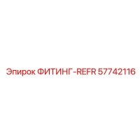 57742116 ФИТИНГ-REFR Epiroc
