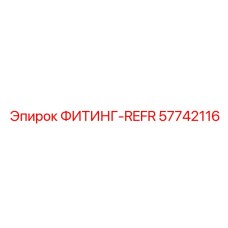 57742116 ФИТИНГ-REFR Epiroc