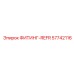 57742116 ФИТИНГ-REFR Epiroc