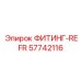 57742116 ФИТИНГ-REFR Epiroc