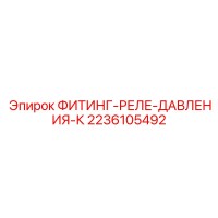 2236105492 ФИТИНГ-РЕЛЕ-ДАВЛЕНИЯ-К Epiroc