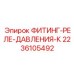 2236105492 ФИТИНГ-РЕЛЕ-ДАВЛЕНИЯ-К Epiroc