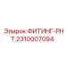 2310007094 ФИТИНГ-РНТ Epiroc