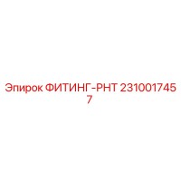 2310017457 ФИТИНГ-РНТ Epiroc