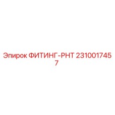 2310017457 ФИТИНГ-РНТ Epiroc