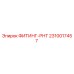 2310017457 ФИТИНГ-РНТ Epiroc