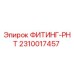 2310017457 ФИТИНГ-РНТ Epiroc