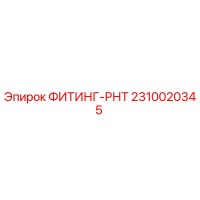 2310020345 ФИТИНГ-РНТ Epiroc