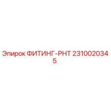 2310020345 ФИТИНГ-РНТ Epiroc