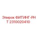 2310020410 ФИТИНГ-РНТ Epiroc