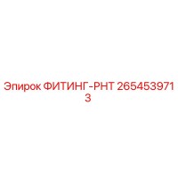 2654539713 ФИТИНГ-РНТ Epiroc