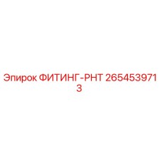 2654539713 ФИТИНГ-РНТ Epiroc