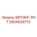 2654539713 ФИТИНГ-РНТ Epiroc