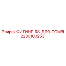 2236100253 ФИТИНГ-RS-ДЛЯ-COMBI Epiroc