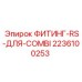 2236100253 ФИТИНГ-RS-ДЛЯ-COMBI Epiroc