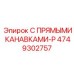 4749302757 С прямыми канавками-P Epiroc