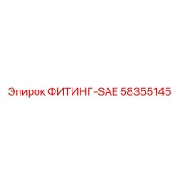 58355145 ФИТИНГ-SAE Epiroc