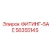 58355145 ФИТИНГ-SAE Epiroc