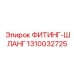 1310032725 ФИТИНГ-ШЛАНГ Epiroc