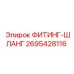 2695428116 ФИТИНГ-ШЛАНГ Epiroc