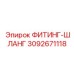 3092671118 ФИТИНГ-ШЛАНГ Epiroc